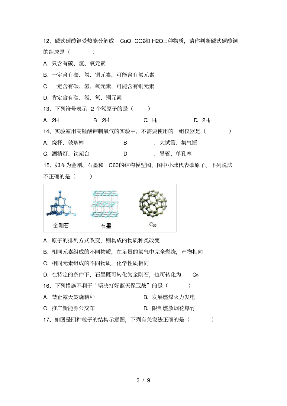 最新人教版八年级化学上册期中试卷及答案_第3页