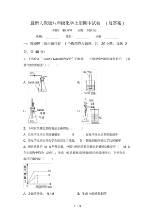 最新人教版八年级化学上册期中试卷及答案