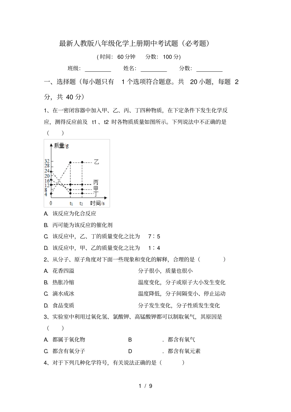 最新人教版八年级化学上册期中考试题必考题_第1页