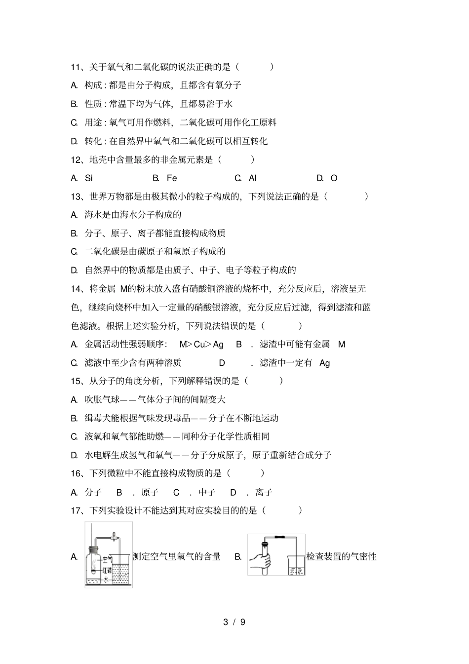 最新人教版八年级化学上册期中考试题必考题_第3页