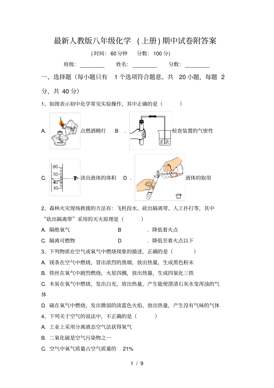 最新人教版八年级化学上册期中试卷附答案_第1页