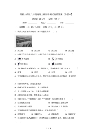 最新人教版八年级地理上册期中测试卷及答案【各版本】