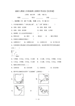 最新人教版八年级地理上册期中考试卷【及答案】