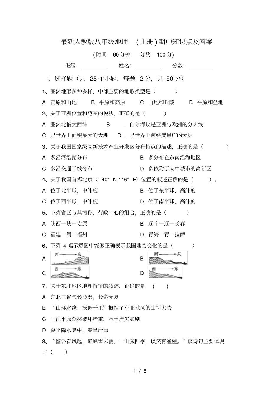 最新人教版八年级地理上册期中知识点及答案_第1页