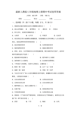 最新人教版八年级地理上册期中考试卷带答案