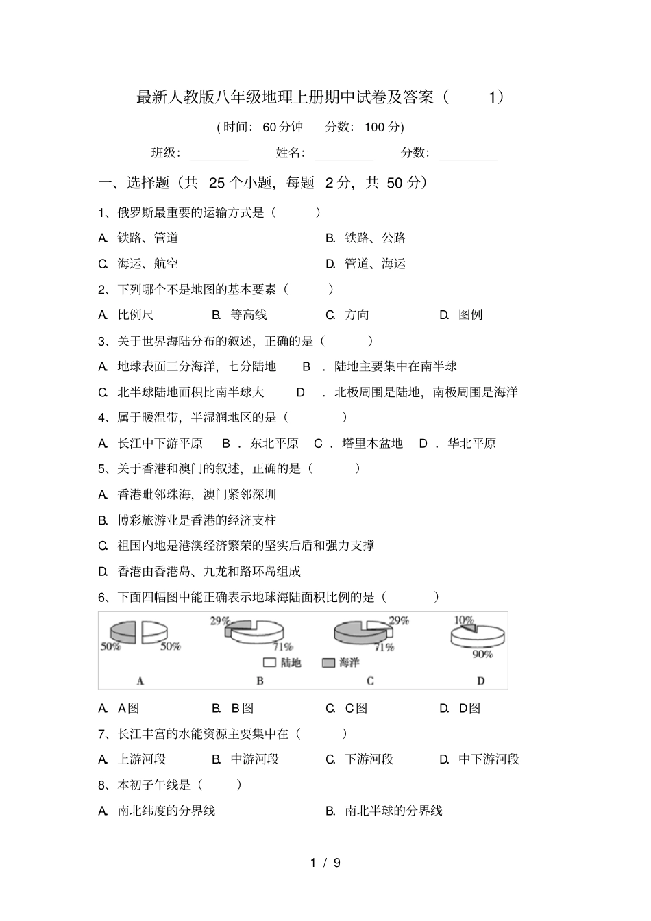 最新人教版八年级地理上册期中试卷及答案_第1页