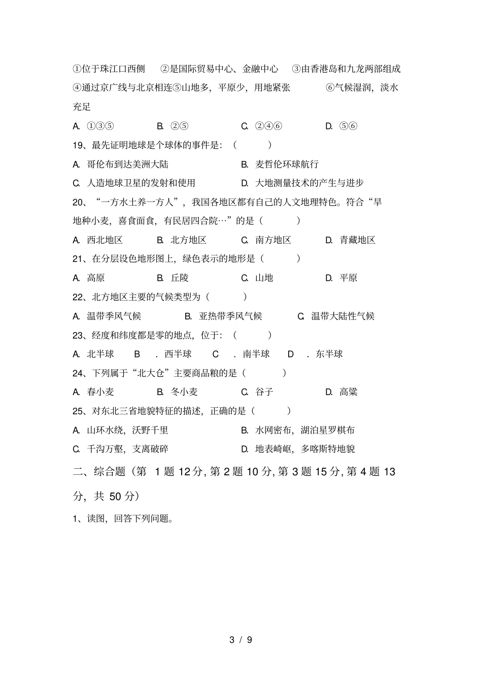 最新人教版八年级地理上册期中试卷及答案_第3页