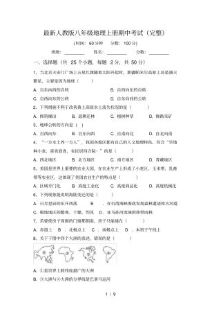 最新人教版八年级地理上册期中考试完整