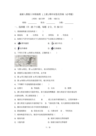 最新人教版八年级地理上册期中试卷及答案必考题