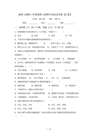 最新人教版八年级地理上册期中试卷及答案【汇集】