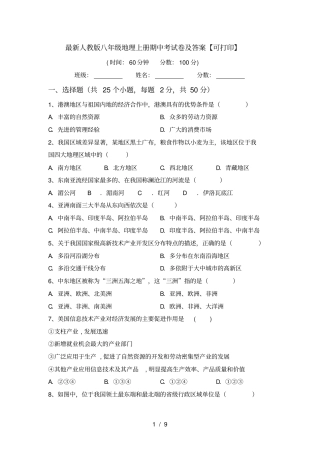 最新人教版八年级地理上册期中考试卷及答案【可打印】