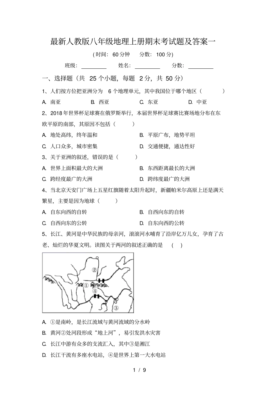 最新人教版八年级地理上册期末考试题及答案一_第1页