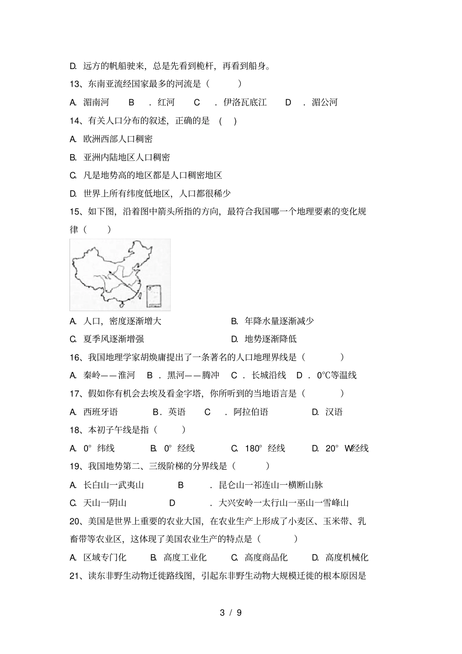 最新人教版八年级地理上册期末考试题及答案一_第3页