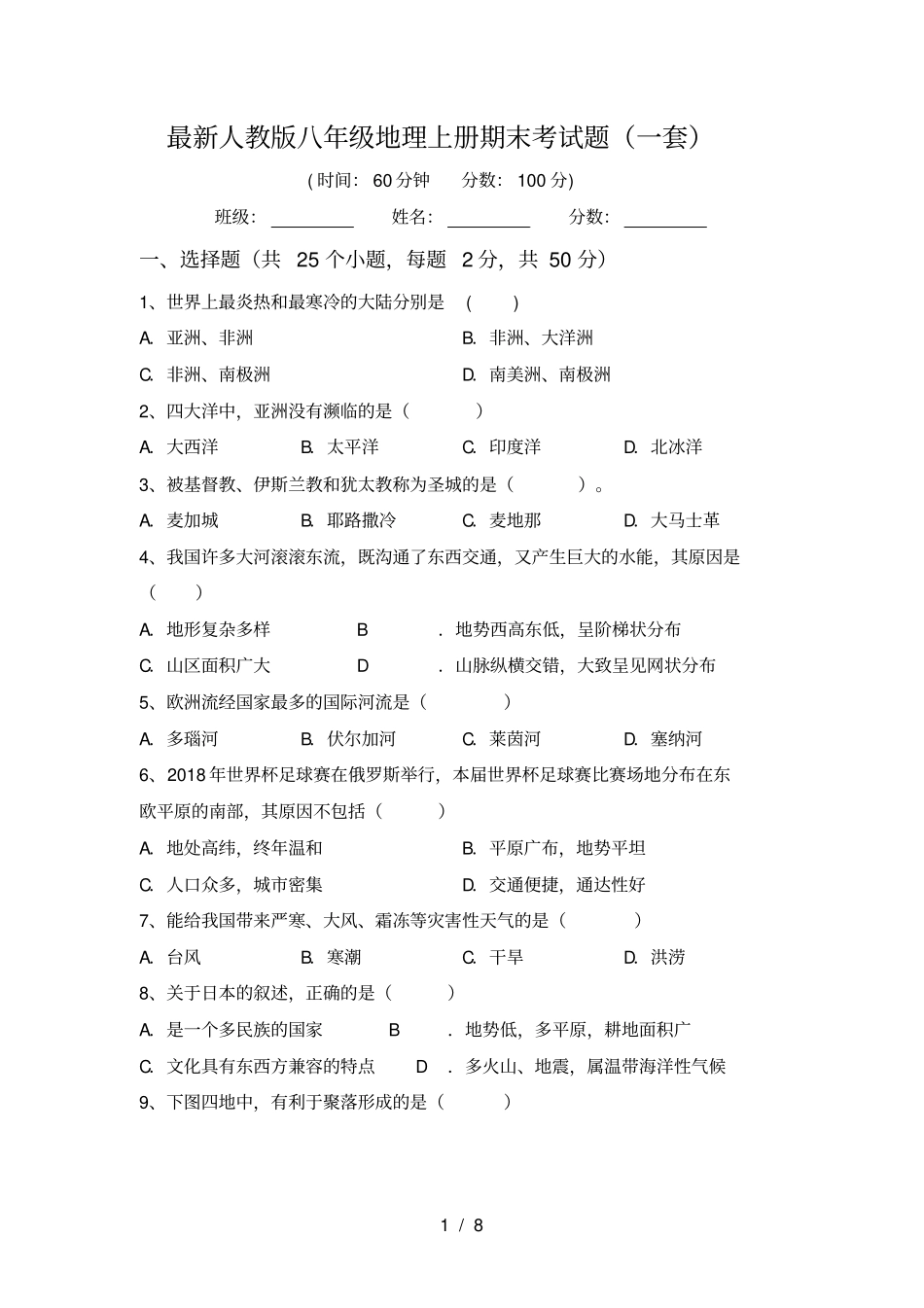 最新人教版八年级地理上册期末考试题一套_第1页
