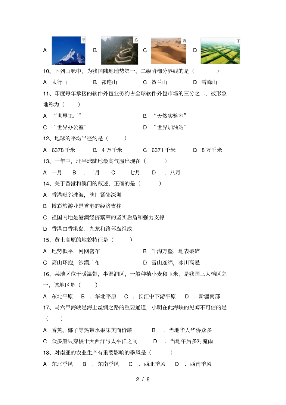 最新人教版八年级地理上册期末考试题一套_第2页