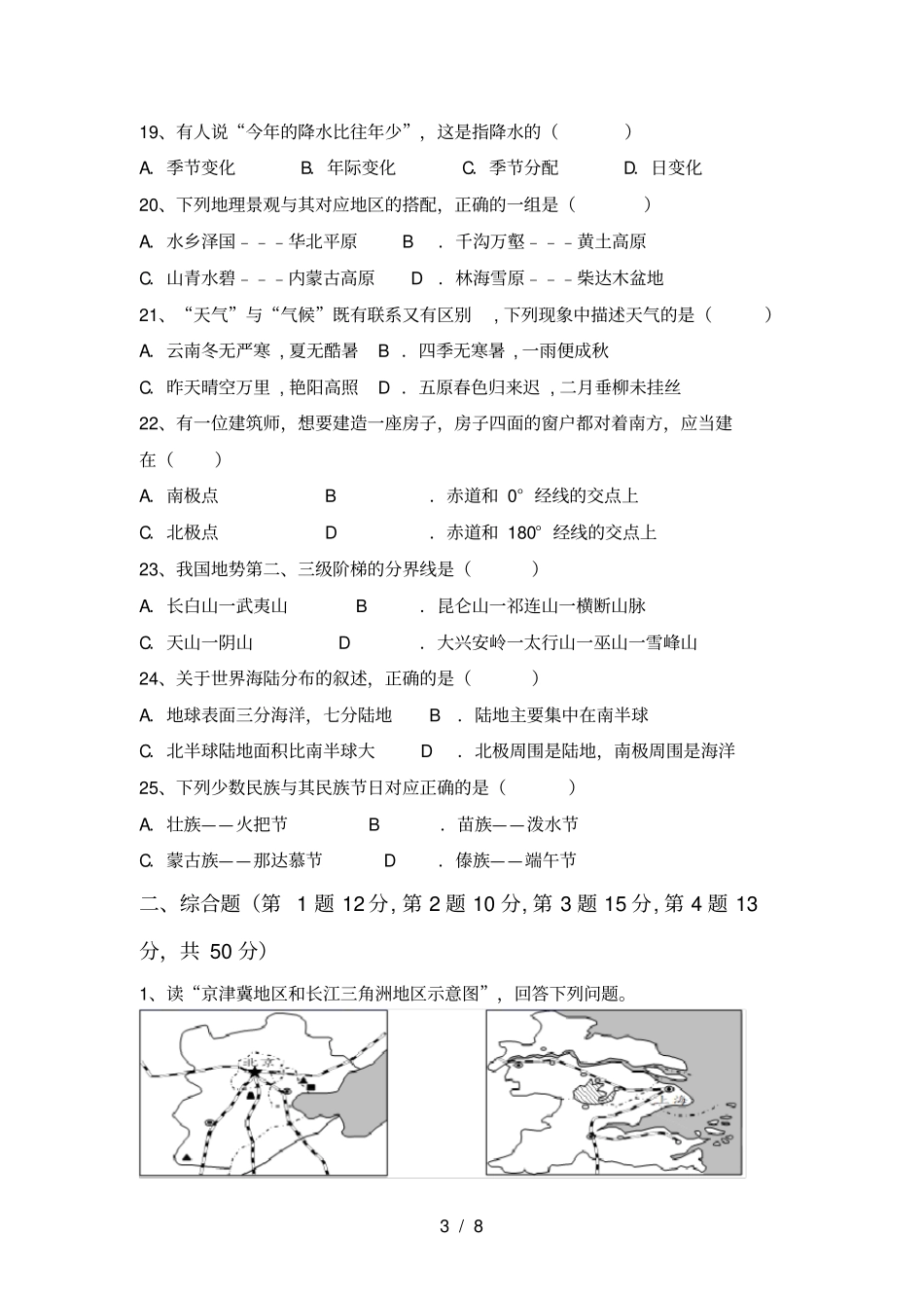 最新人教版八年级地理上册期末考试题一套_第3页