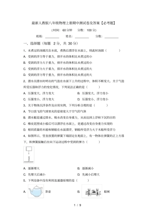 最新人教版八年级物理上册期中测试卷及答案【必考题】
