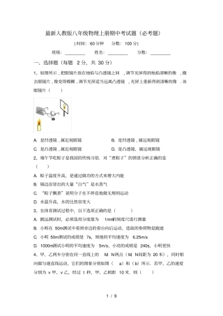 最新人教版八年级物理上册期中考试题必考题