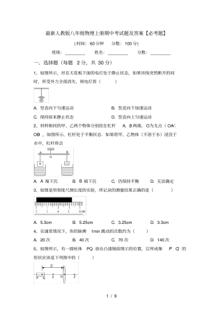 最新人教版八年级物理上册期中考试题及答案【必考题】