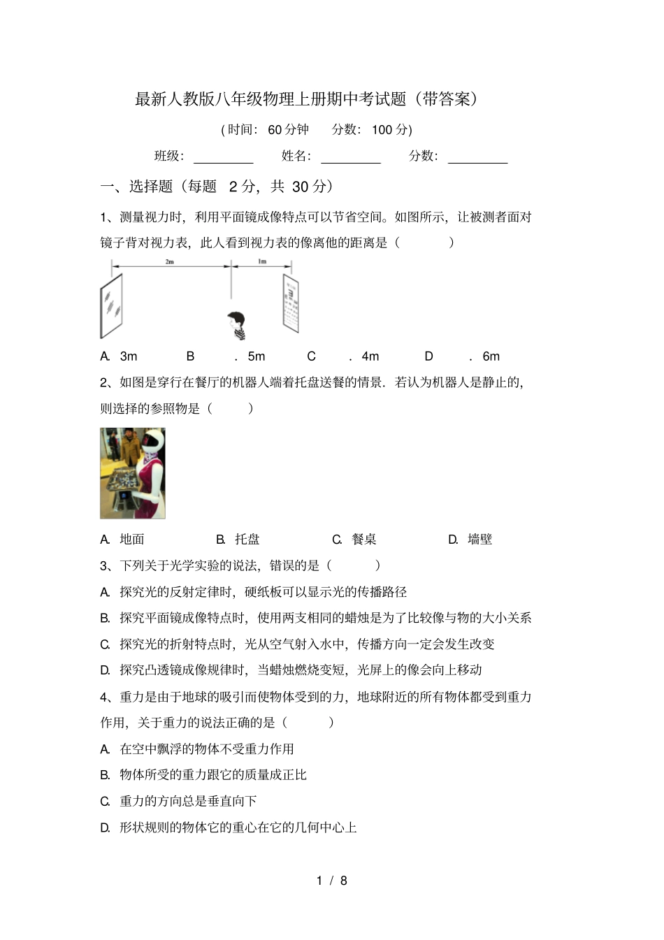 最新人教版八年级物理上册期中考试题带答案_第1页