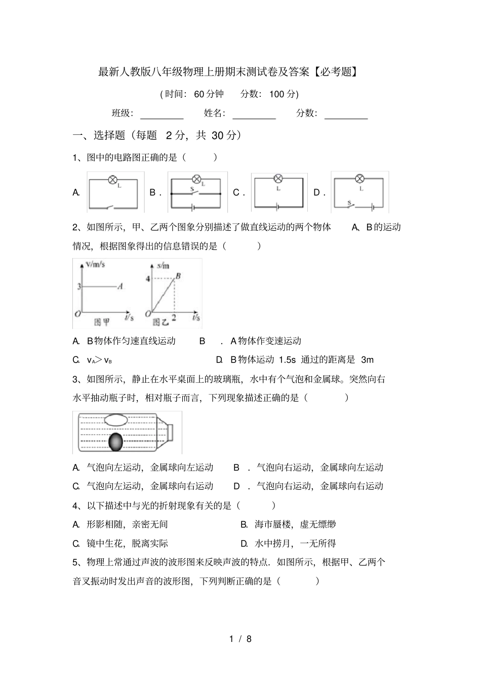 最新人教版八年级物理上册期末测试卷及答案【必考题】_第1页