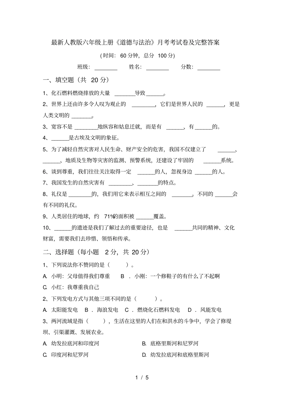 最新人教版六年级上册道德与法治月考考试卷及完整答案_第1页