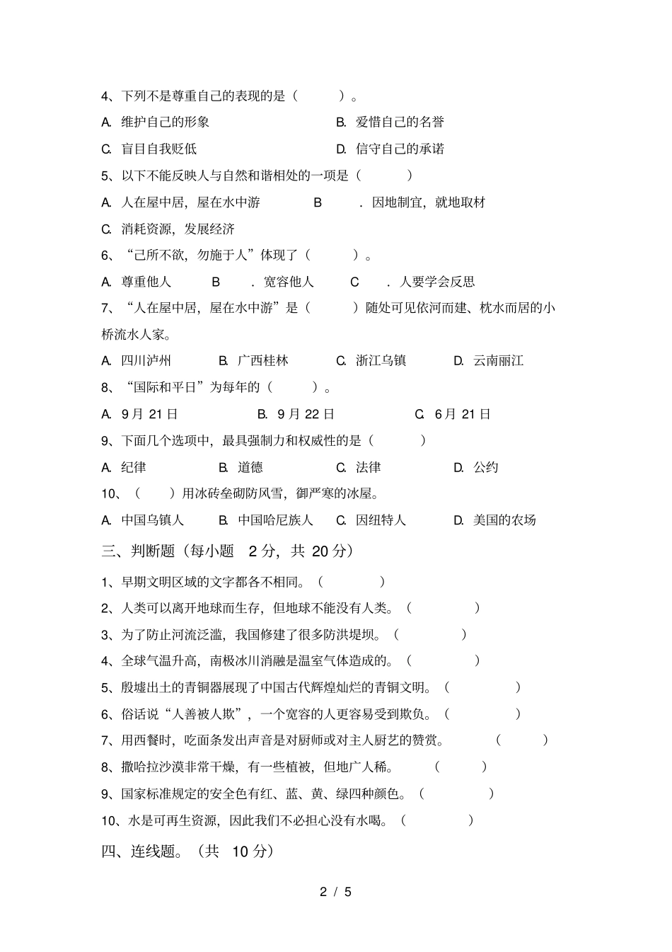 最新人教版六年级上册道德与法治月考考试卷及完整答案_第2页