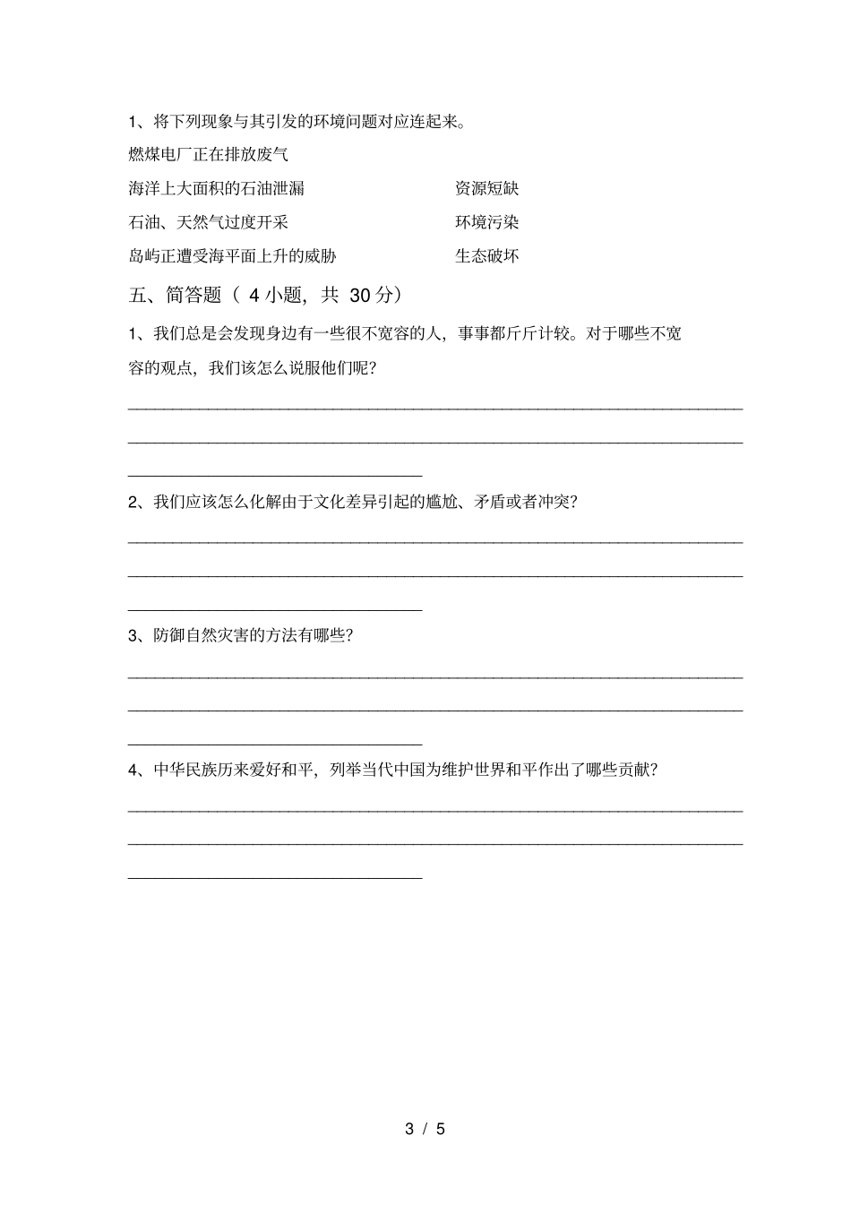 最新人教版六年级上册道德与法治月考考试卷及完整答案_第3页