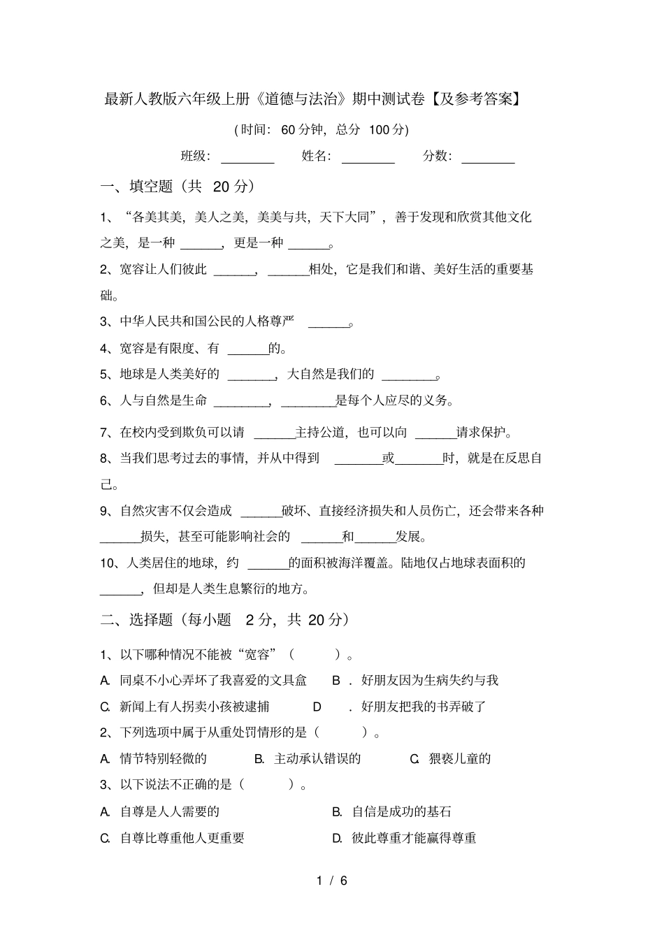 最新人教版六年级上册道德与法治期中测试卷【及参考答案】_第1页