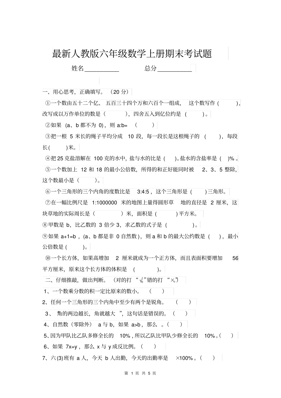 最新人教版六年级数学上册期末考试题_第1页