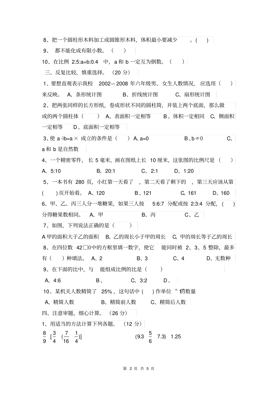 最新人教版六年级数学上册期末考试题_第2页