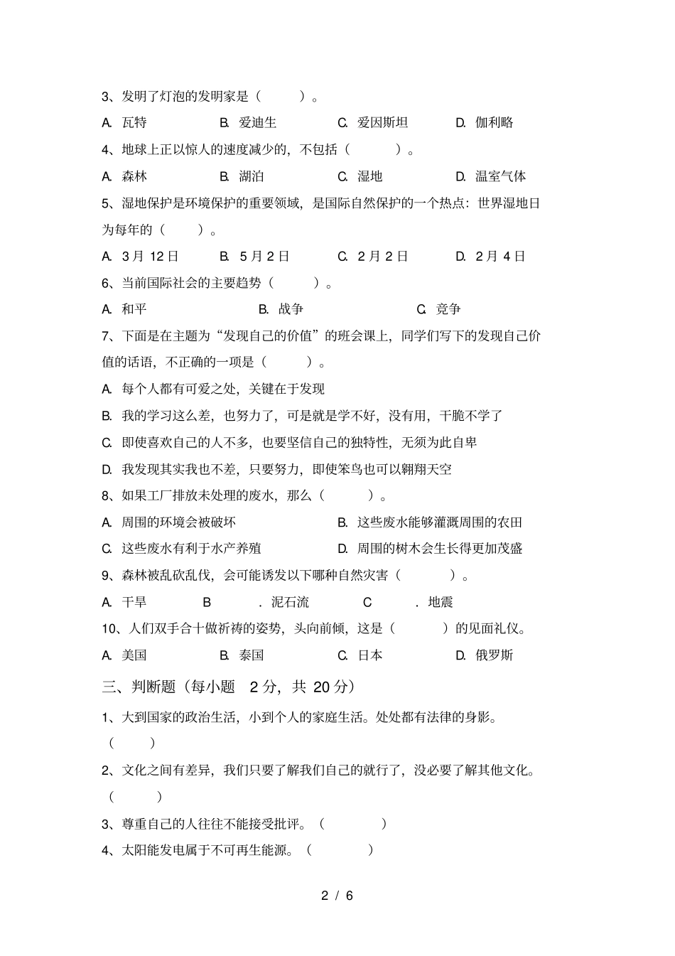 最新人教版六年级上册道德与法治期末测试卷及答案【通用】_第2页