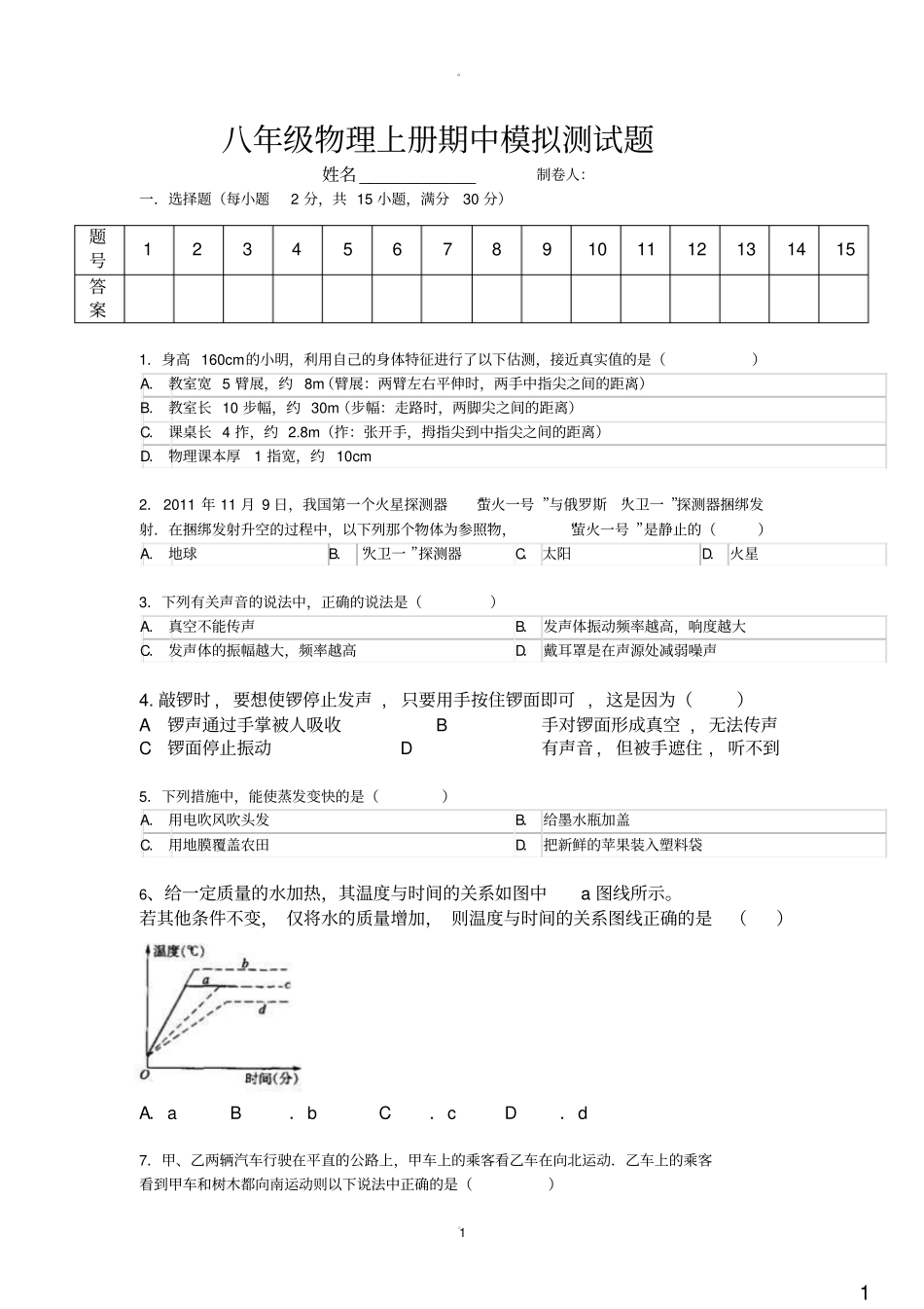 最新人教版初二物理上册前三章综合模拟考试卷带答案_第1页