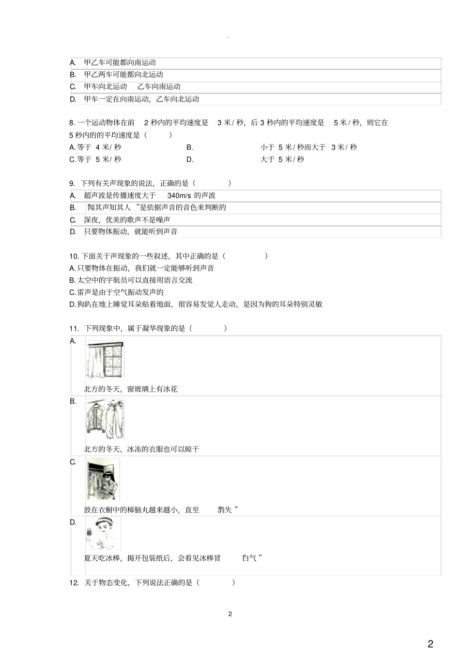 最新人教版初二物理上册前三章综合模拟考试卷带答案_第2页