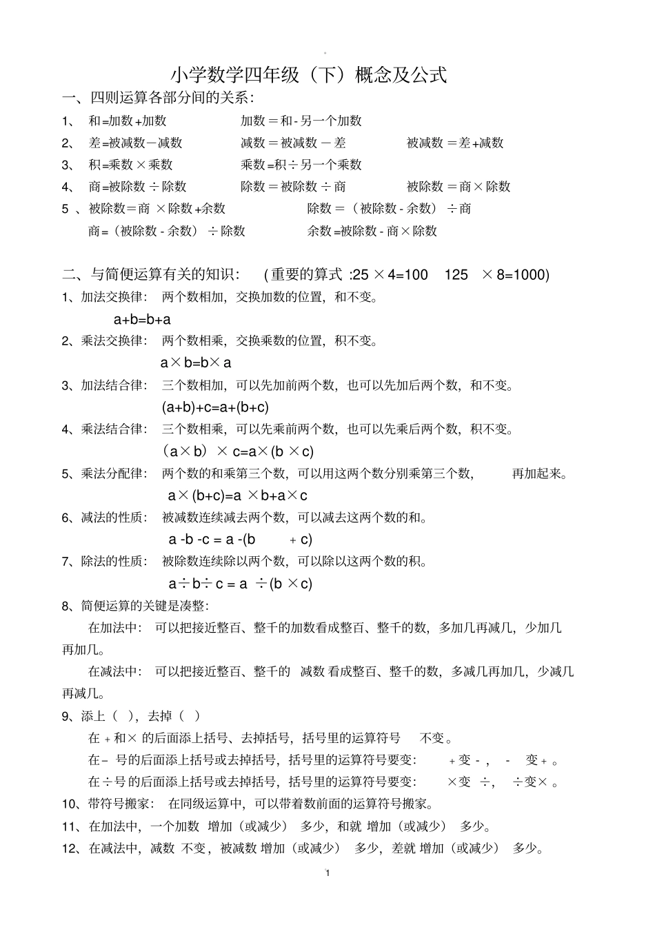 最新人教版四年级下册数学概念及公式_第1页