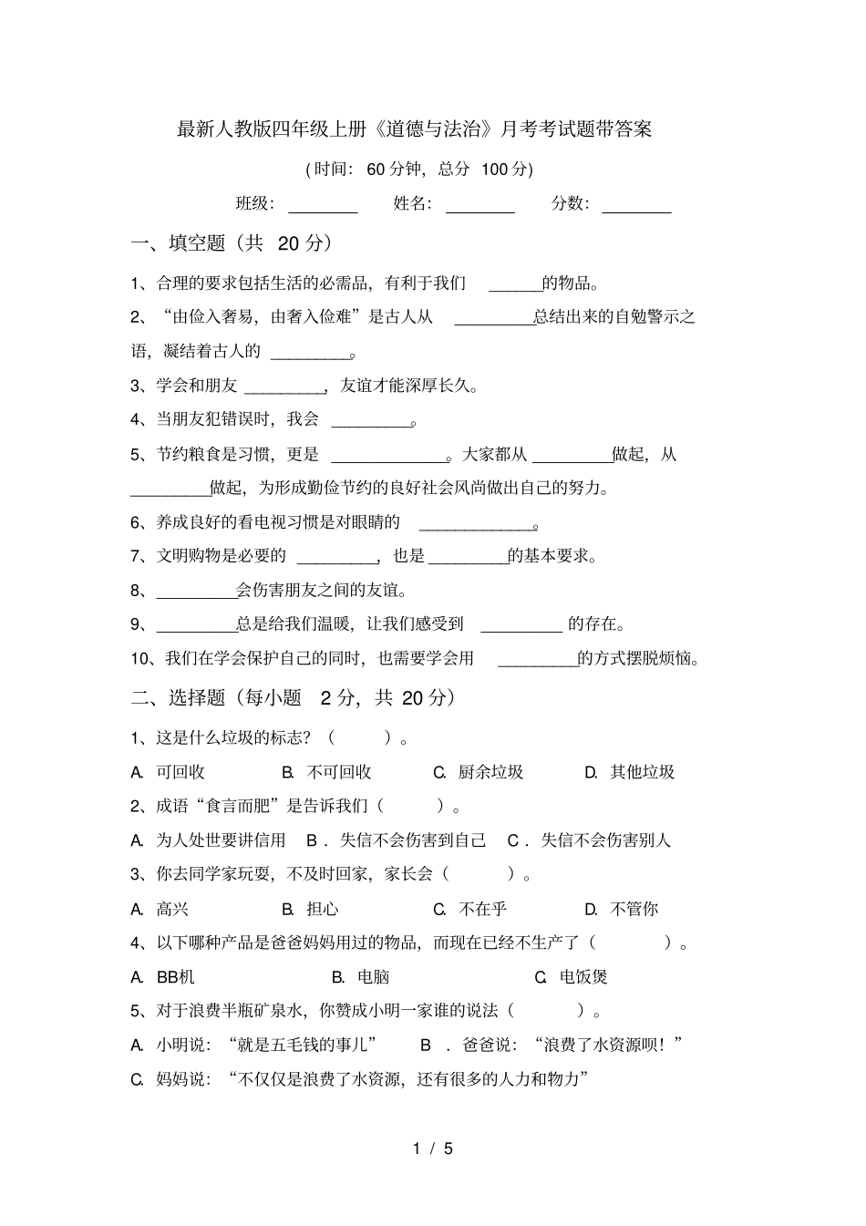 最新人教版四年级上册道德与法治月考考试题带答案_第1页