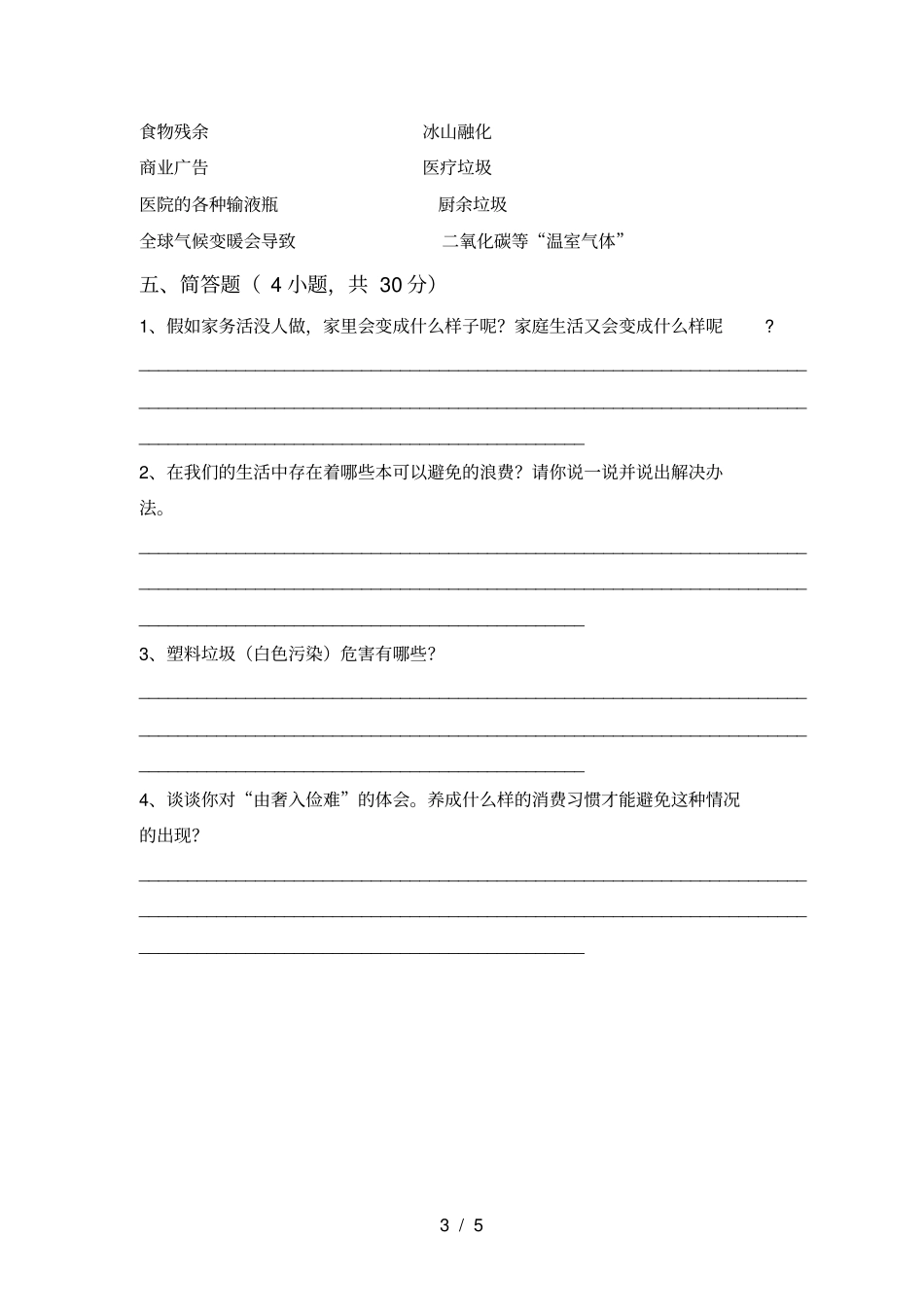 最新人教版四年级上册道德与法治月考考试题带答案_第3页