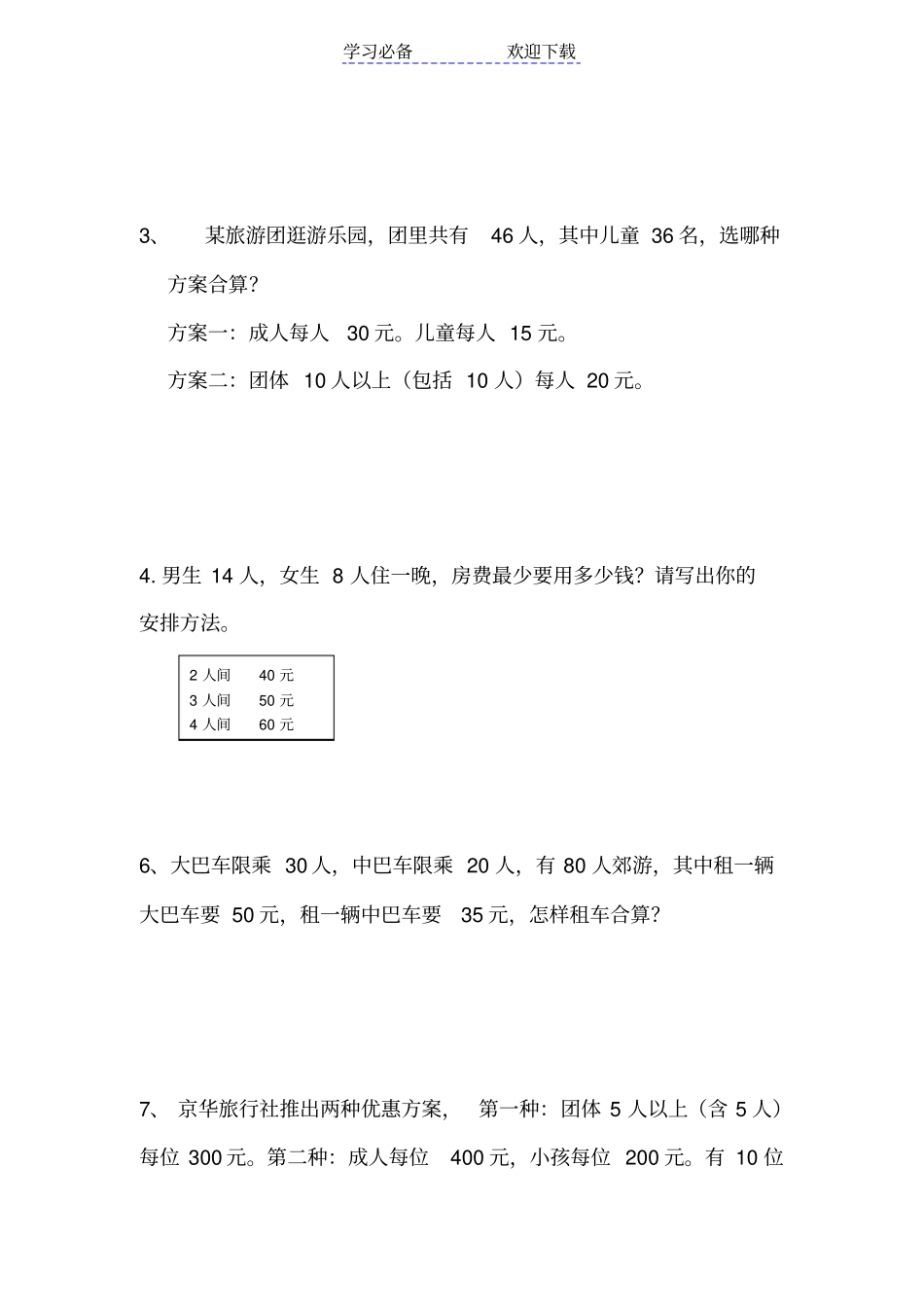 最新人教版四年级下册数学租船练习题_第2页