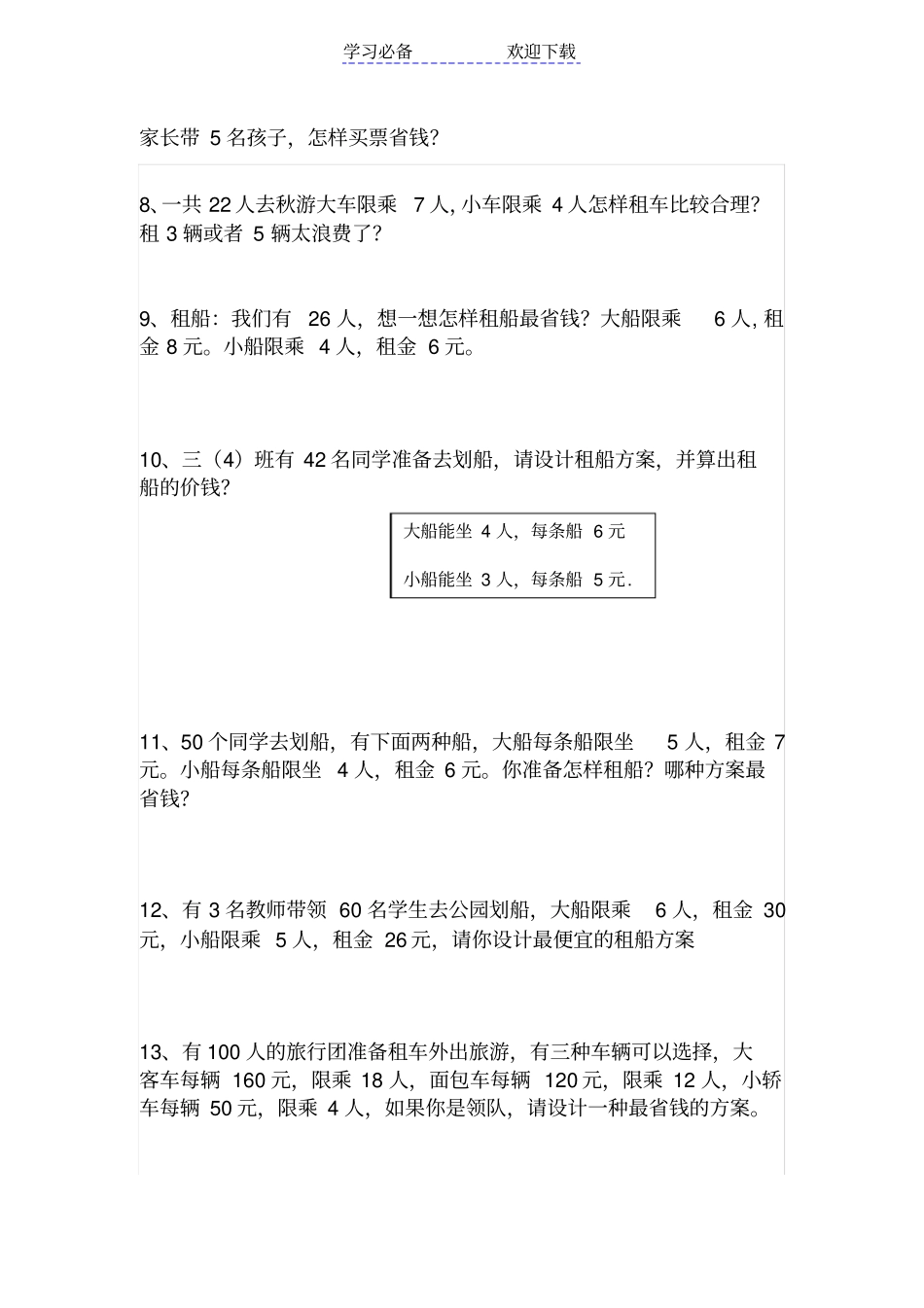 最新人教版四年级下册数学租船练习题_第3页