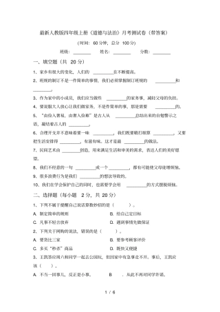 最新人教版四年级上册道德与法治月考测试卷带答案