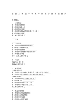 最新人教版小学五年级数学最新版目录