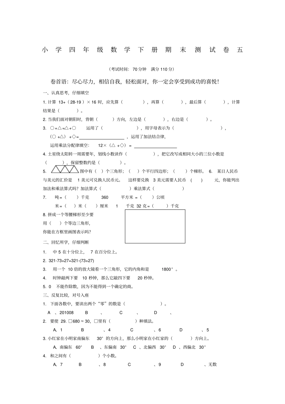 最新人教版小学四年级数学下册期末测试题四及答案_第1页