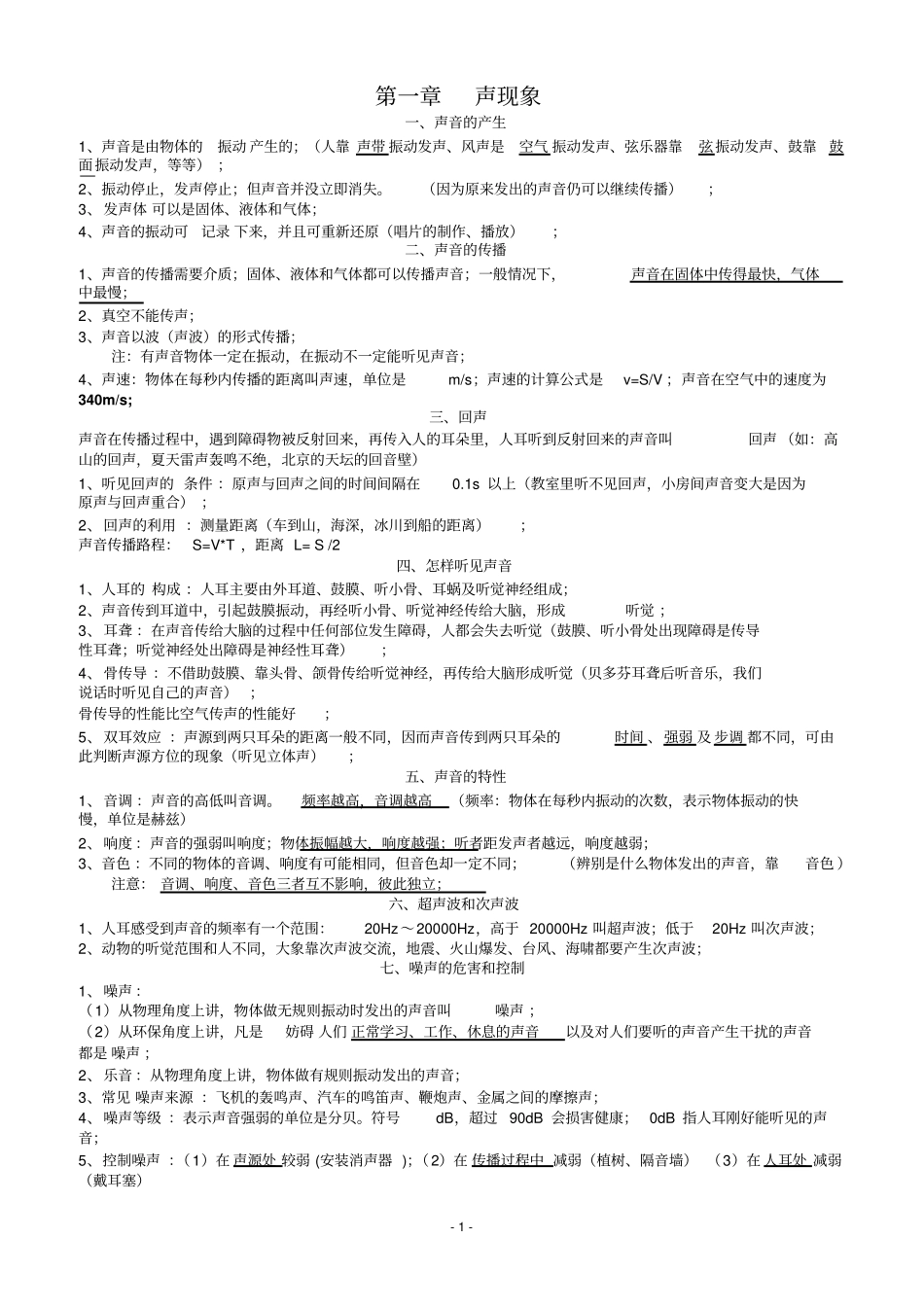 最新人教版物理八年级上册知识点总结汇总_第1页