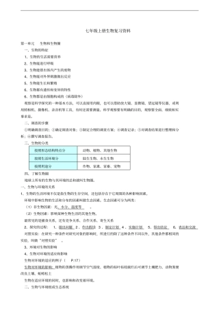 最新人教版生物七年级上册复习资料讲解