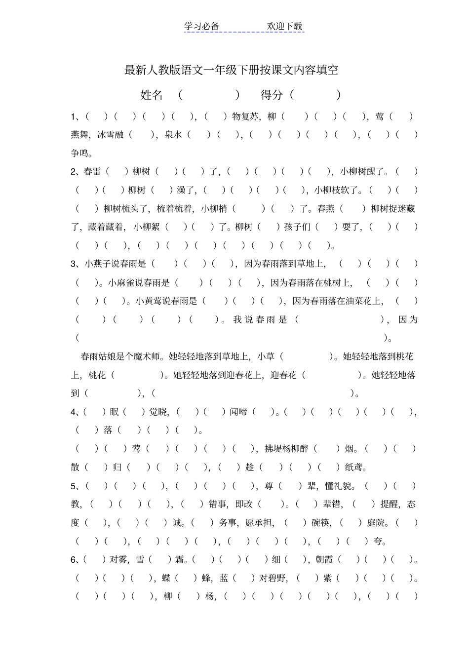 最新人教版语文一年级下册课文内容填空_第1页