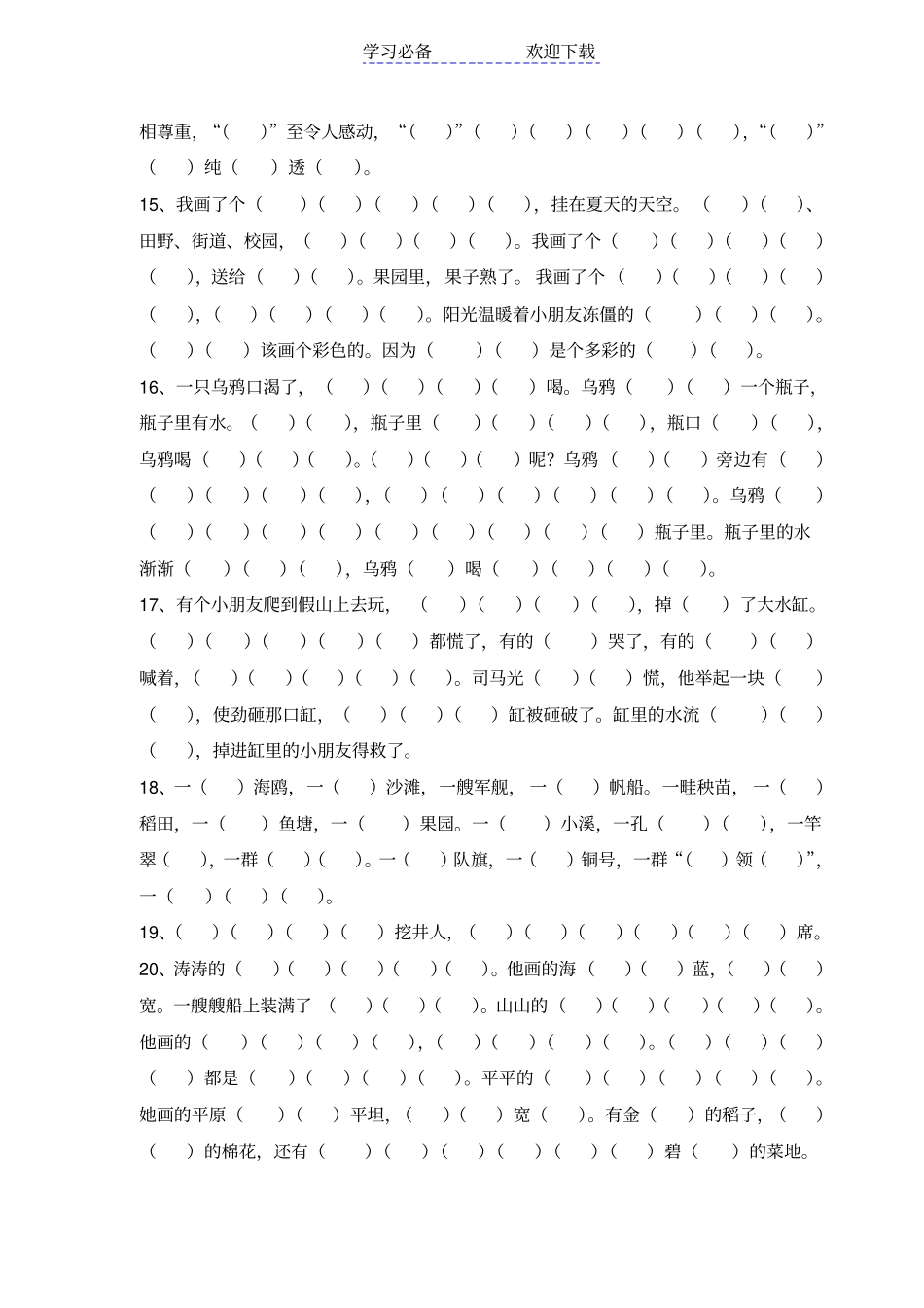 最新人教版语文一年级下册课文内容填空_第3页