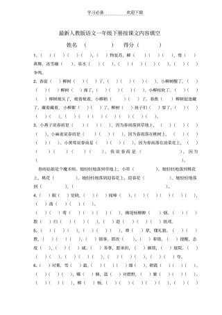 最新人教版语文一年级下册课文内容填空