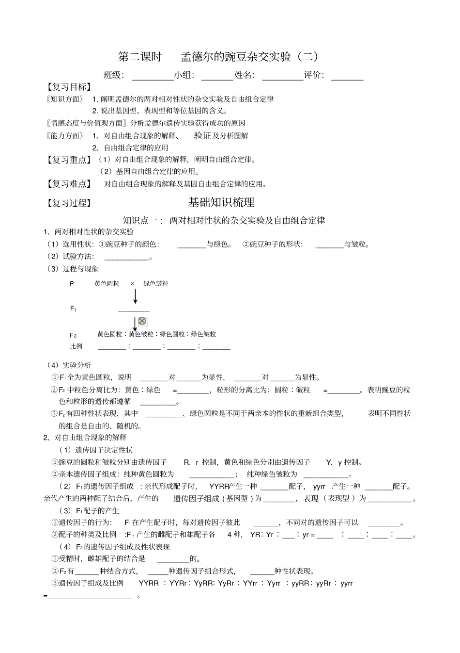 最新人教版高中生物必修2精品导学案孟德尔的豌豆杂交试验二_第1页