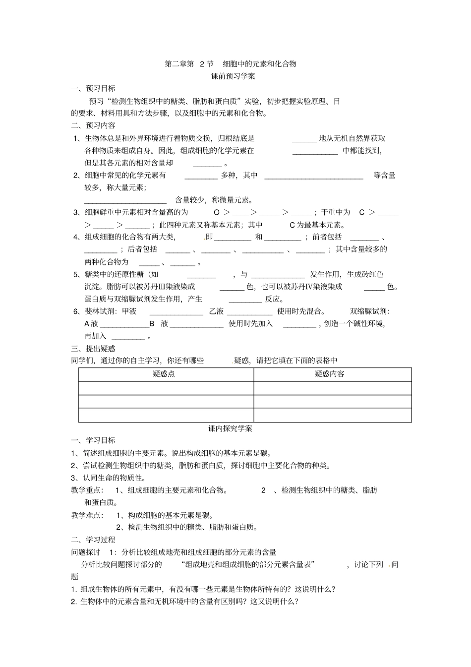 最新人教版高中生物必修一第1节细胞中的元素和化合物导学案_第1页