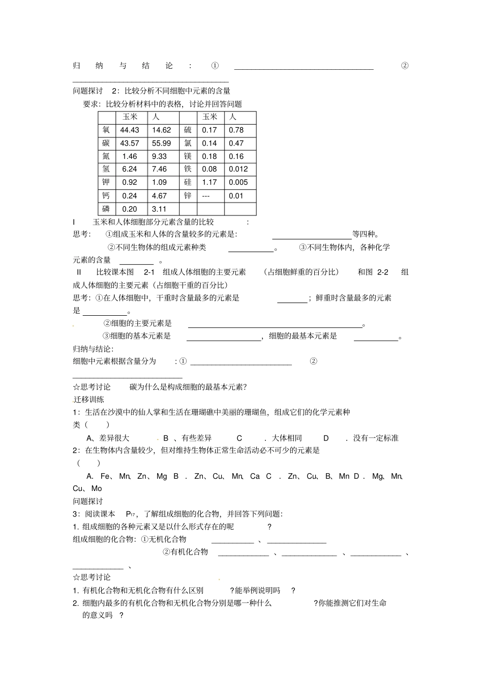 最新人教版高中生物必修一第1节细胞中的元素和化合物导学案_第2页